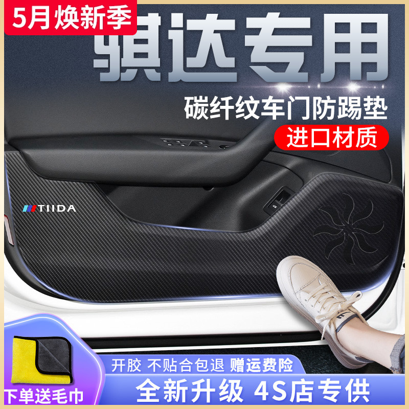 专用日产骐达汽车内用品大全装饰改装配件2021款21车贴车门防踢垫