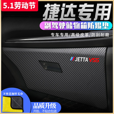 大众捷达专用副驾驶储物箱防踢垫