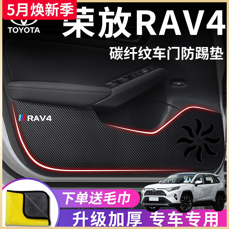 专用丰田荣放RAV4汽车内用品大全实用改装饰配件车门防踢垫贴RV4