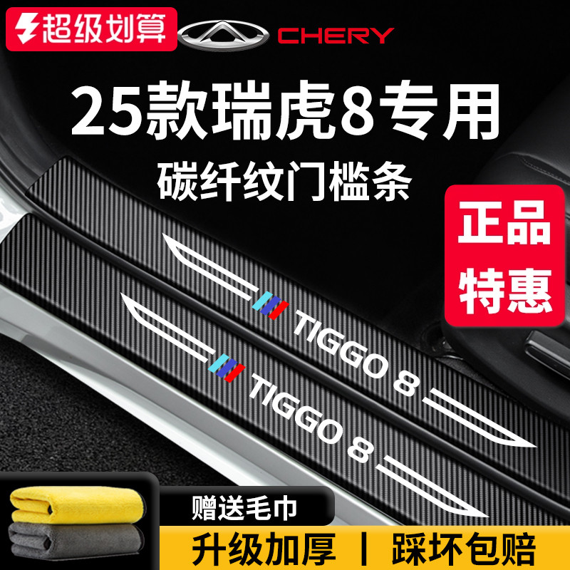 专用奇瑞【瑞虎8】门槛保护条