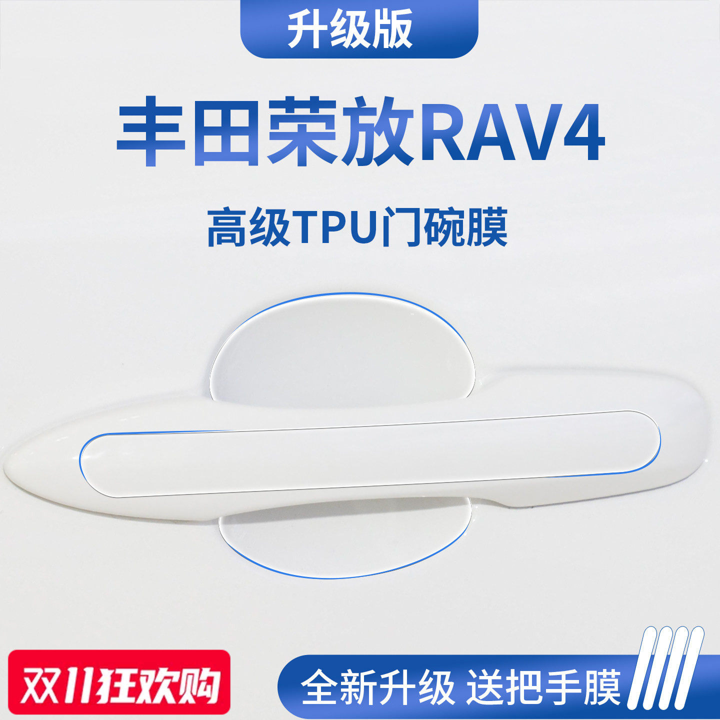 官方正品丨专用荣放RAV4门碗膜
