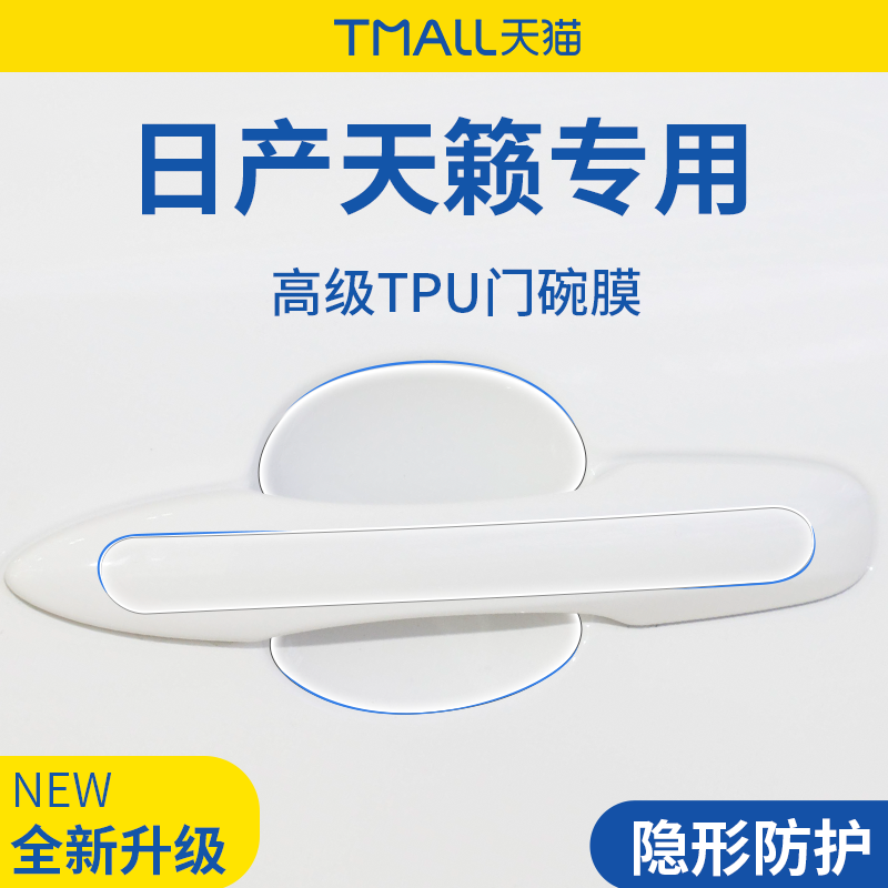 专用日产天籁用品大全实用汽车门车门把手防刮贴防护保护门碗拉手
