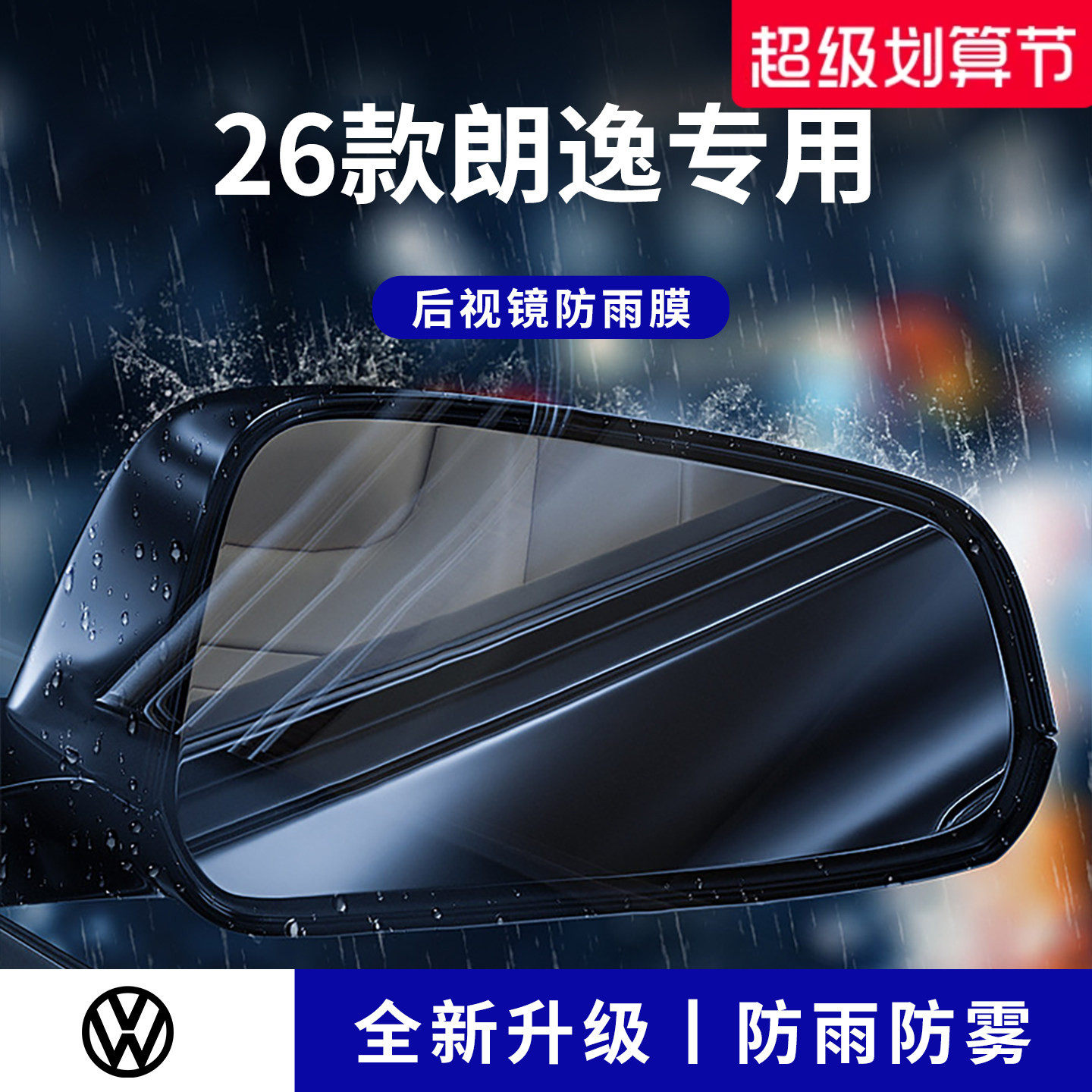 官方正品丨适用于朗逸加厚防雨膜