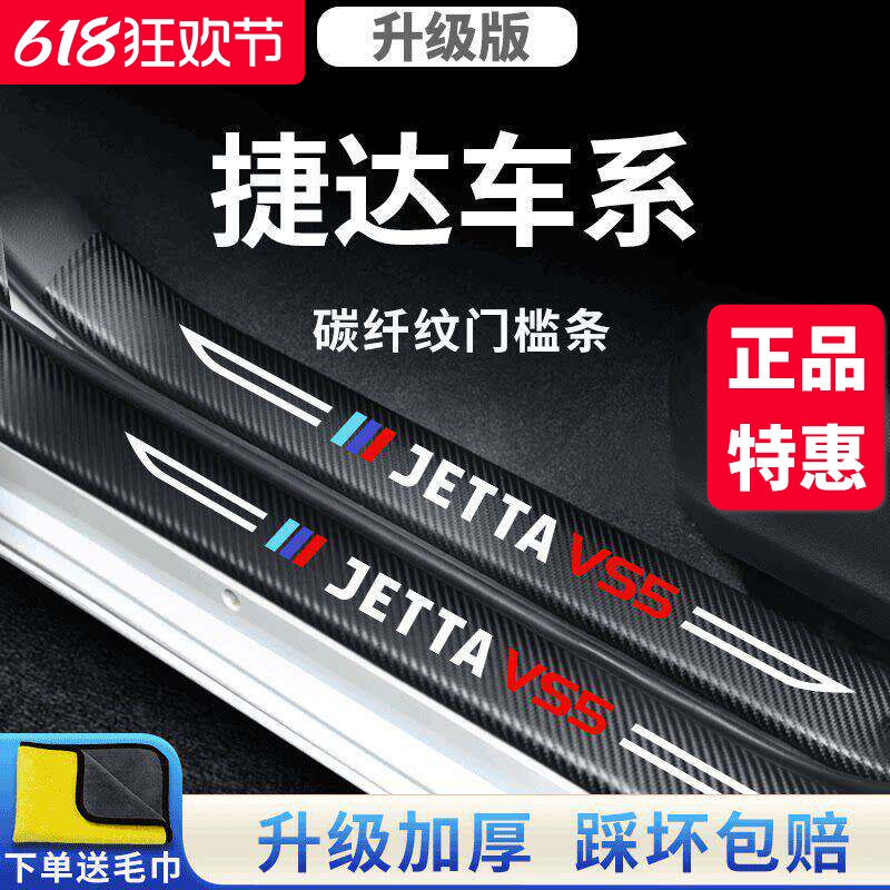 适用于大众捷达VA3/VS5/VS7汽车内用品改装配件脚踏板门槛条保护