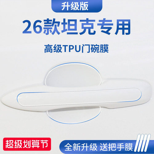 官方正品丨适用于坦克加厚门碗膜