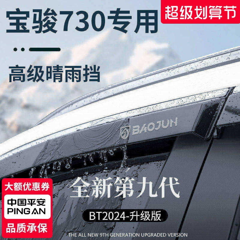 专用宝骏730用品大全改装饰配件晴雨挡雨板车窗雨眉防雨条遮雨板