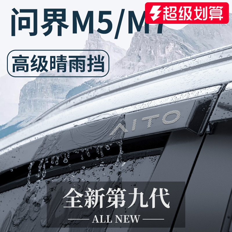 适用于问界M5/M7晴雨挡