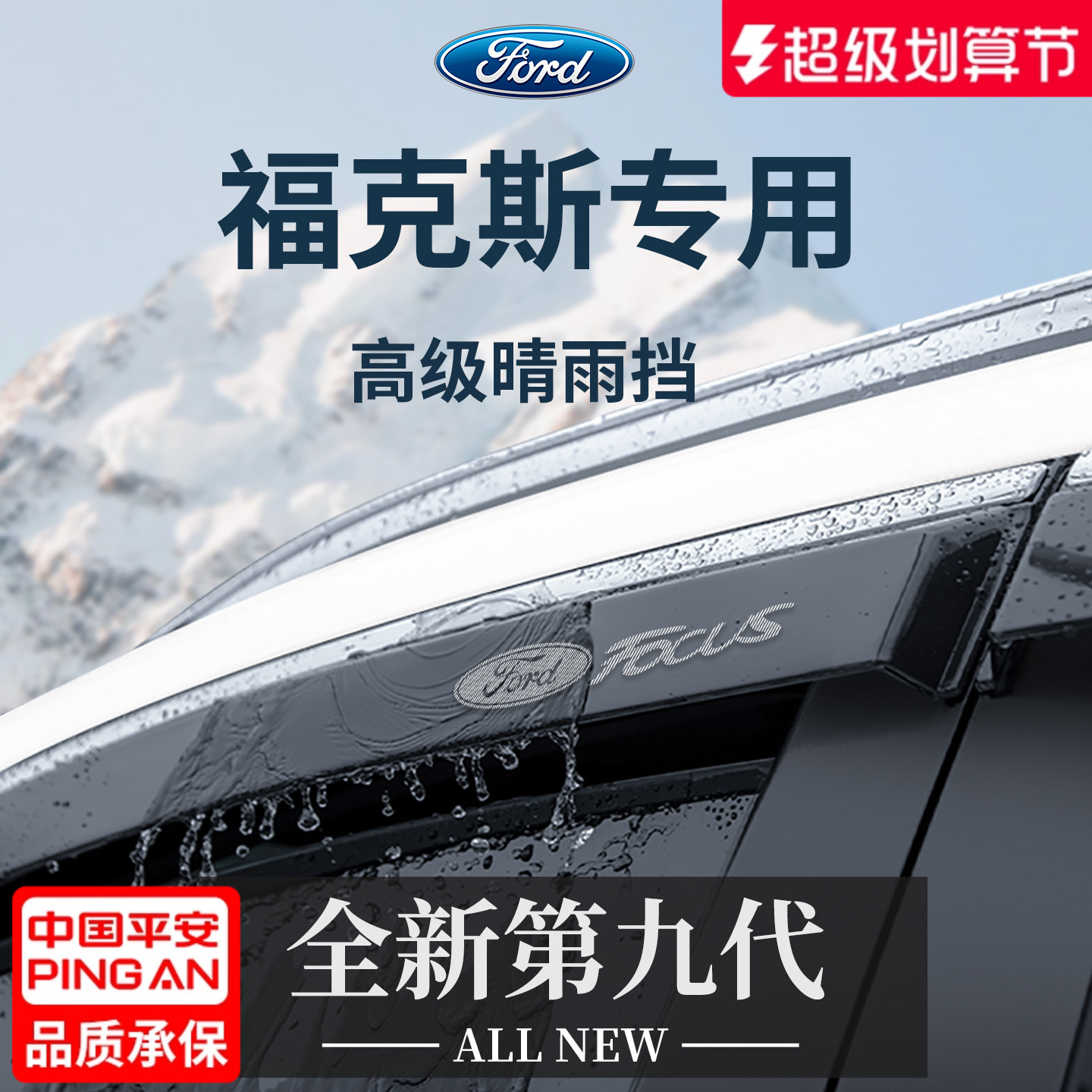 官方正品丨专用福克斯加厚晴雨挡