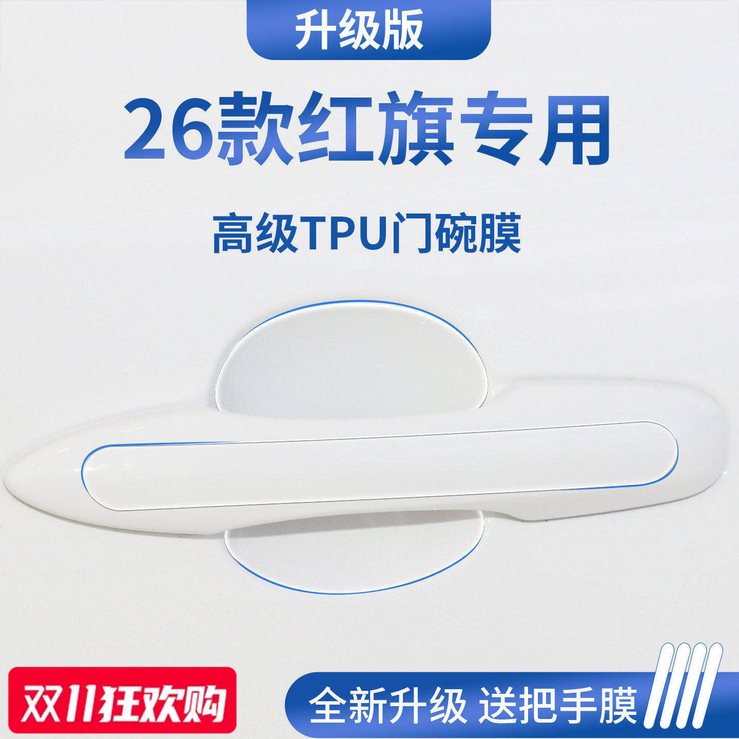 官方正品丨适用于红旗加厚门碗膜
