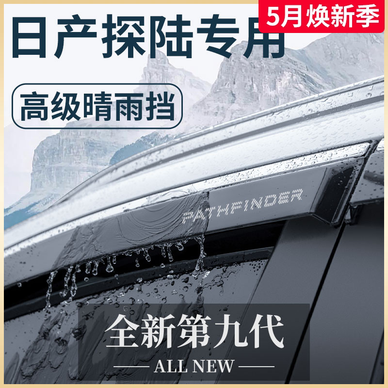 专用2024款日产探陆汽车内用品探路改装饰配件晴雨挡雨板车窗雨眉