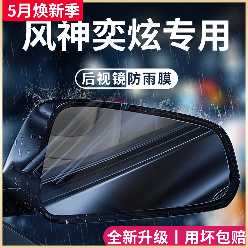 东风风神奕炫专用GS/MAX风神马赫版改装件后视镜防雨膜贴反光防水 汽车用品/电子/清洗/改装 汽车防雨/防雾膜 原图主图