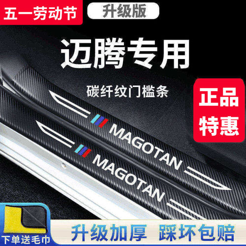 官方正品丨适用于迈腾加厚门槛条