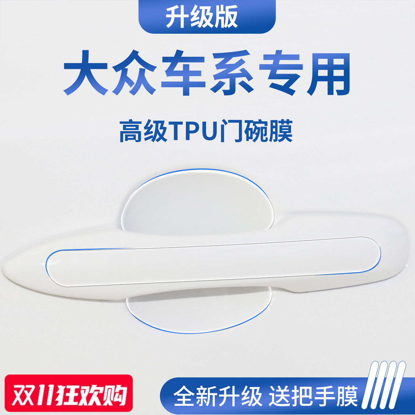 官方正品丨适用于大众车系门碗膜