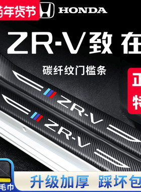 2025款本田ZRV致在汽车内用品改装饰配件脚踏板门槛条保护防踩贴