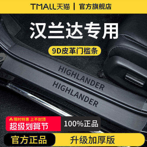 官方正品丨专用汉兰达加厚门槛条