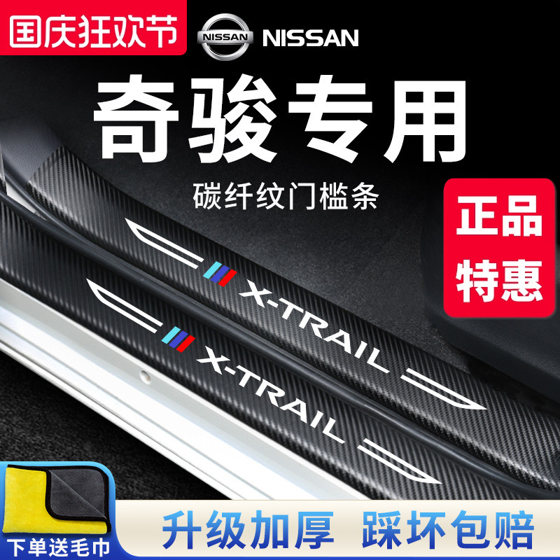 官方正品丨专用奇骏加厚门槛条