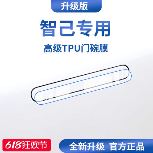 官方正品丨适用于智己车系门碗膜