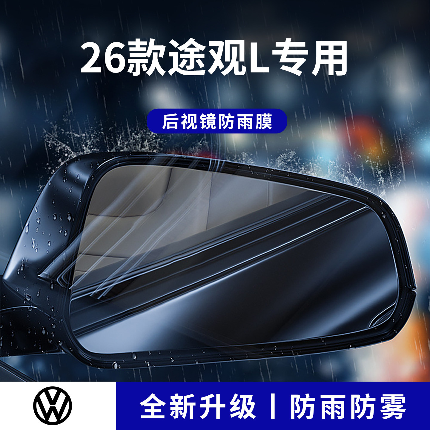 官方正品丨适配途观L加厚防雨膜