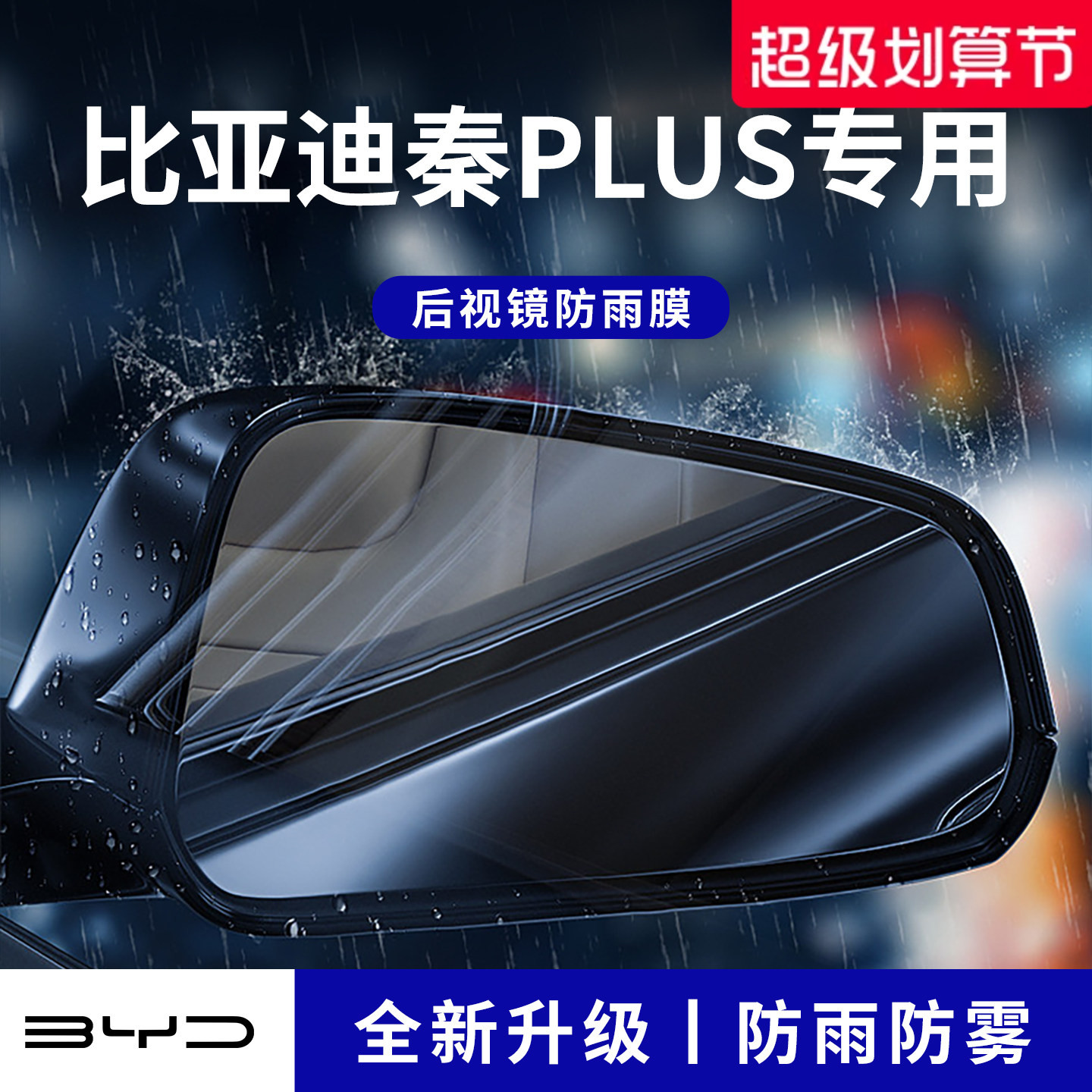 官方正品丨适配秦PLUS加厚防雨膜