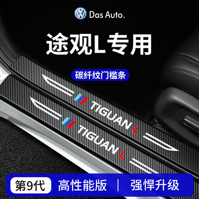 官方正品丨专用途观L加厚门槛条