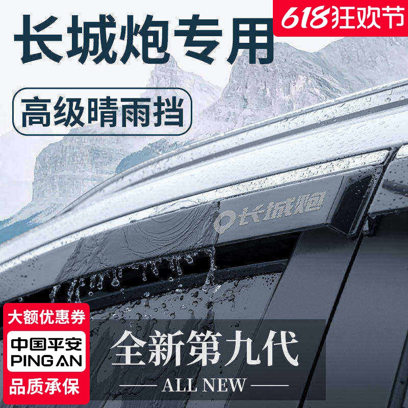 长城炮金刚山海乘用版商用越专用改装23款皮卡晴雨挡雨板车窗雨眉