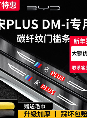 适用于比亚迪宋PLUSDMi车内装饰用品PLUS脚踏板EV门槛条保护DMi