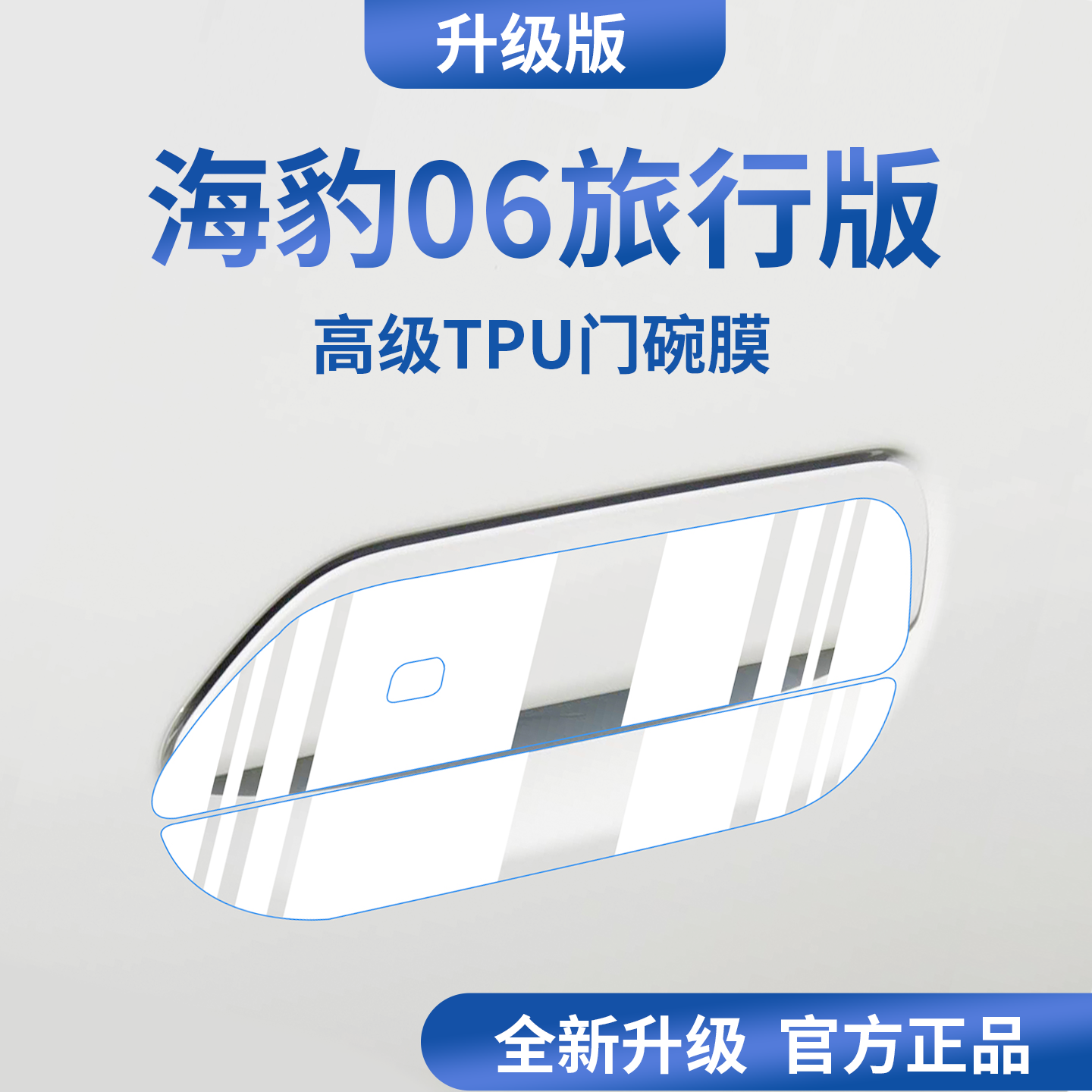 适配26款比亚迪海豹06DMi旅行版06车门把手防刮贴保护门碗膜拉手,汽车用品/电子/清洗/改装,漆面保护膜,淘宝优惠券,粉丝福利购,淘宝优惠卷