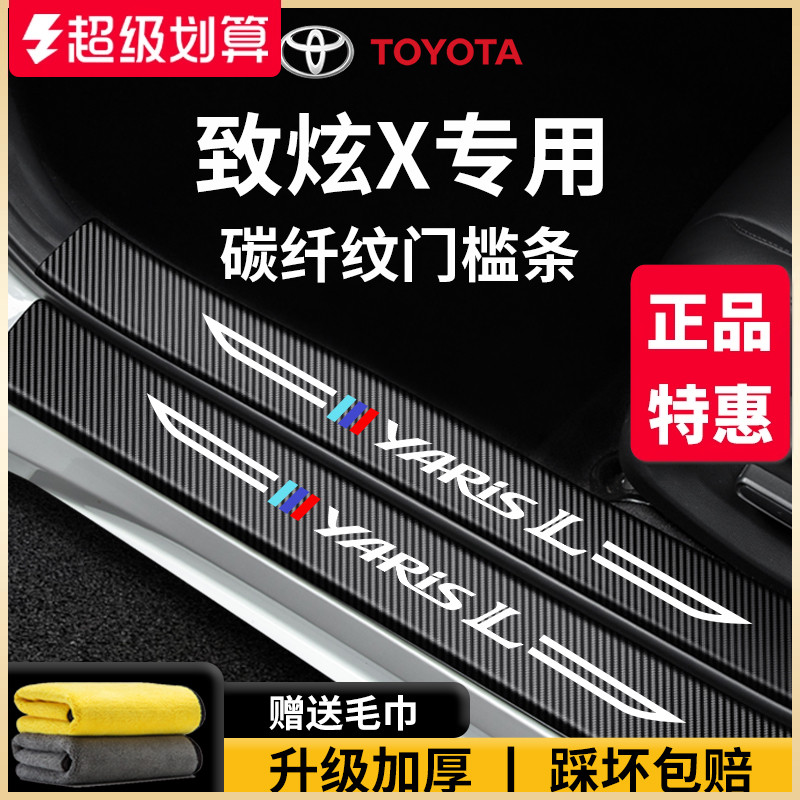 官方正品丨专用致炫X加厚门槛条