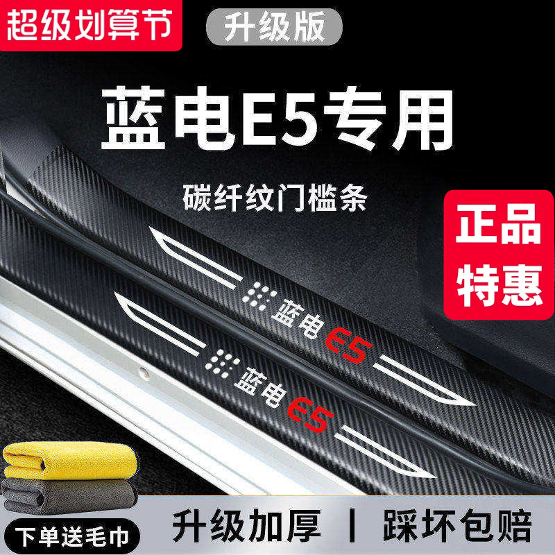 【官方正品】蓝电E5加厚版门槛条