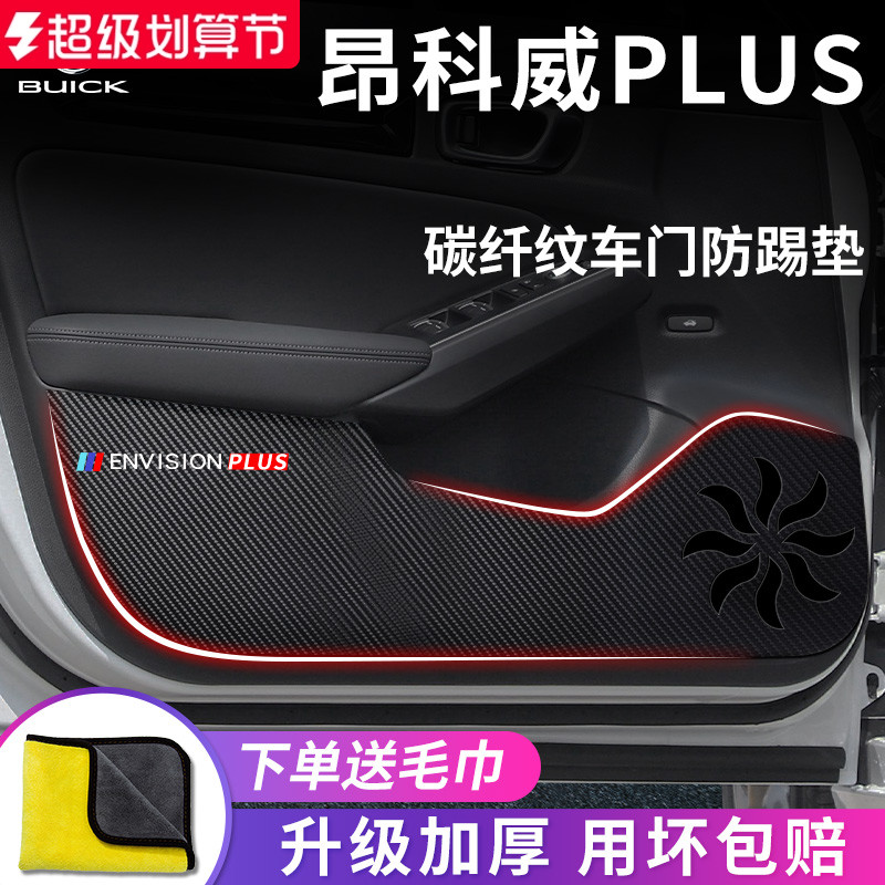 别克【昂科威PLUS】车门防踢垫