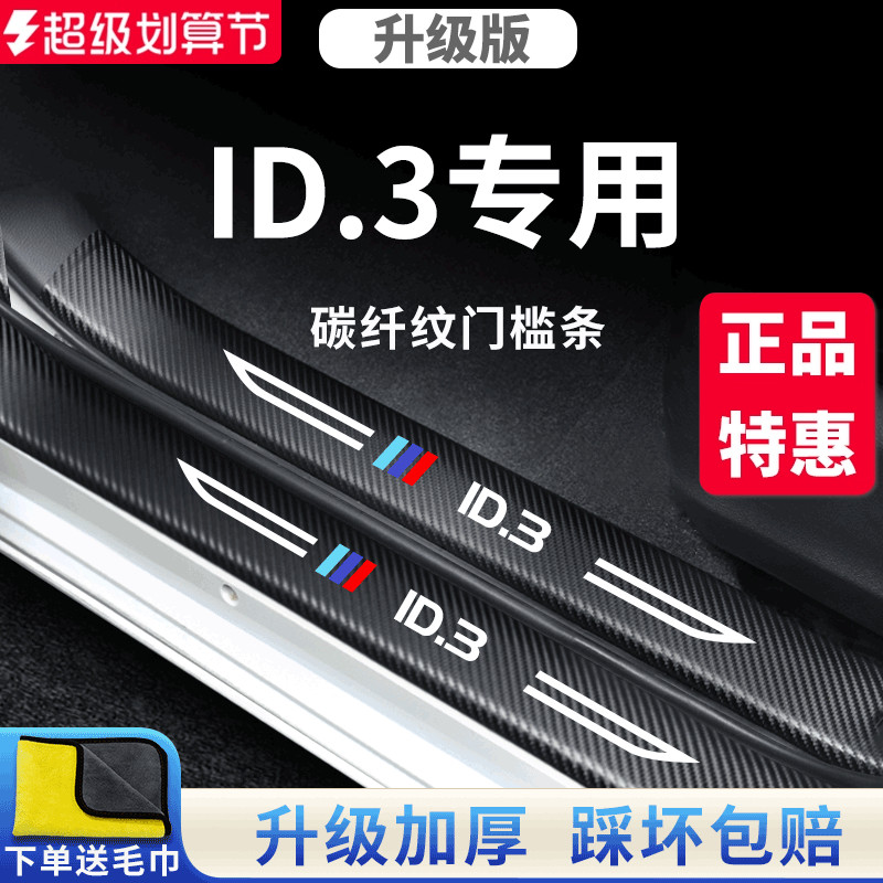 官方正品丨适用于大众ID.3门槛条