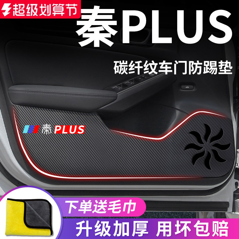 官方正品丨适用于秦PLUS防踢垫