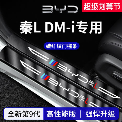 【官方正品】专用秦L加厚门槛条