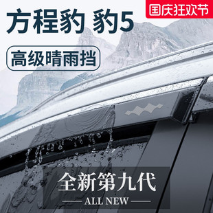 飾配件晴雨擋雨板車窗雨眉 專用方程豹豹5汽車內用品大全內飾改裝