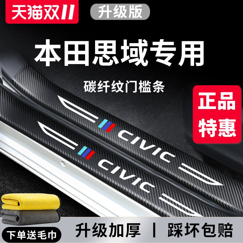 专用本田【思域】门槛保护条