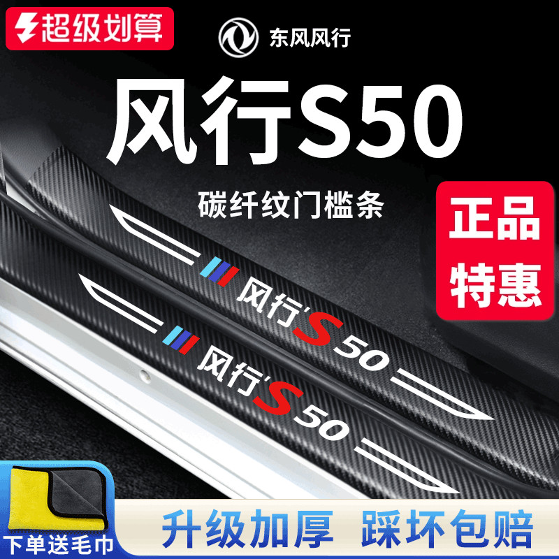 专用东风【风行S50】门槛保护条