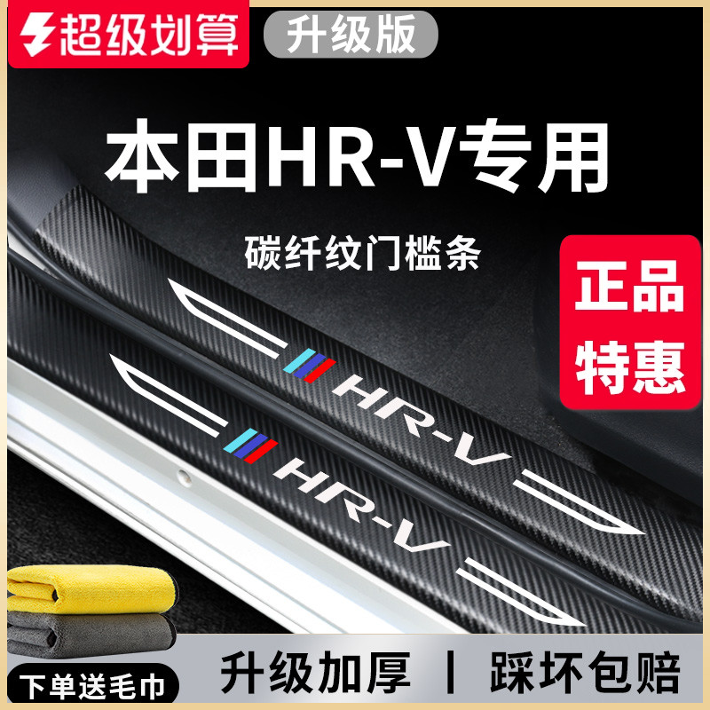 【官方正品】专用HR-V加厚门槛条