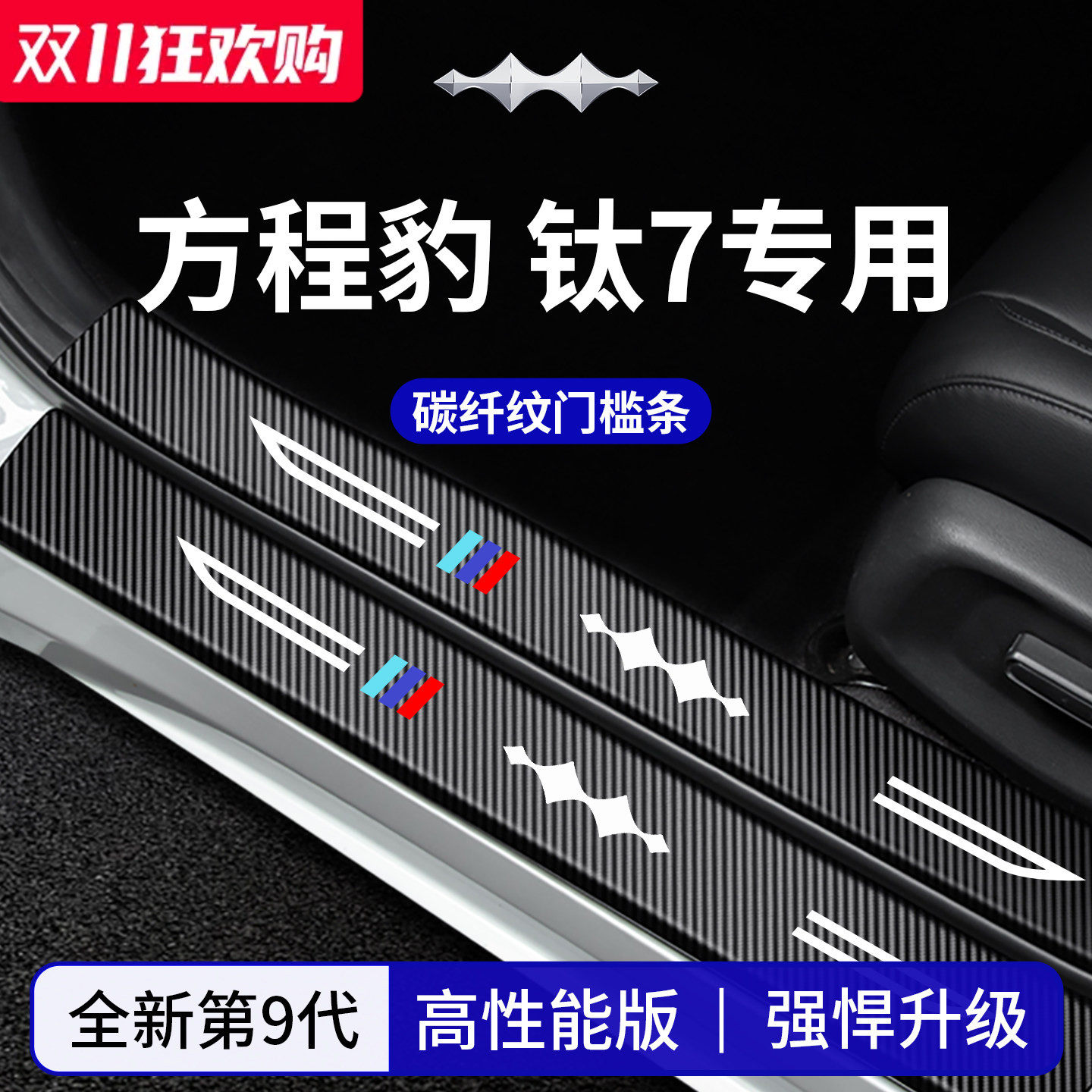 官方正品丨适配方程豹钛7门槛条