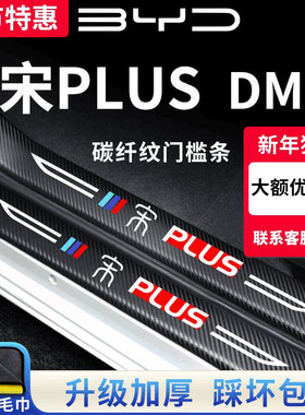 适用于比亚迪宋PLUSDMI汽车内用品PLUSEV装饰PLUS门槛条保护DMi