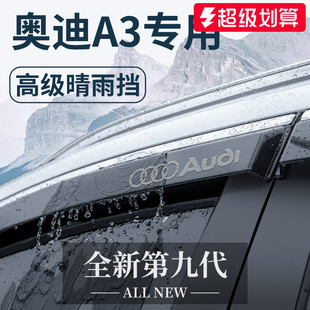 奥迪A3 饰配件晴雨挡雨板车窗雨眉 A3L汽车内用品大全内饰外观改装