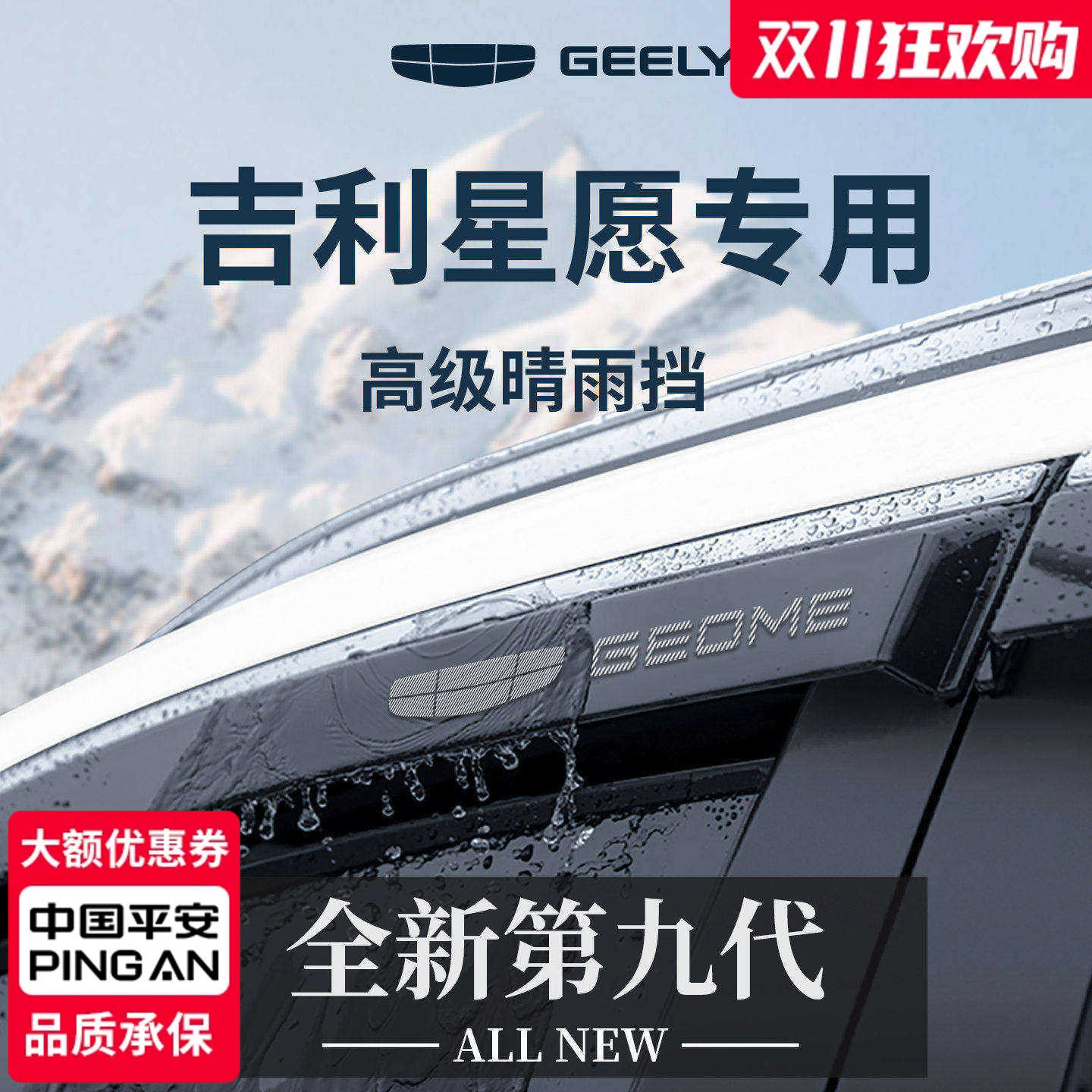 官方正品丨适用于吉利星愿晴雨挡