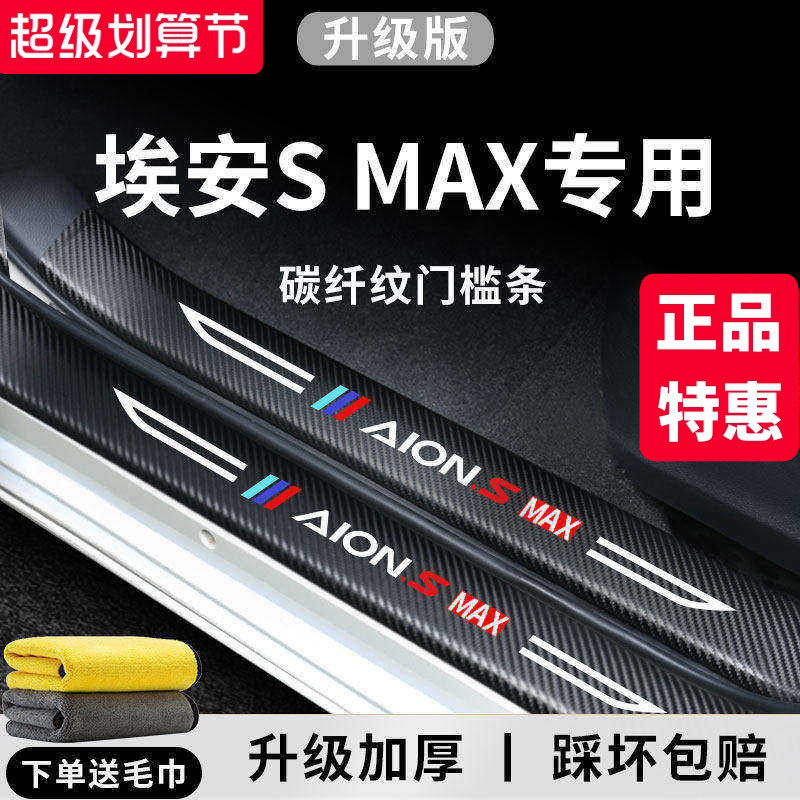 专用广汽埃安SMAX汽车内用品大全内饰改装饰配件脚踏板门槛条保护