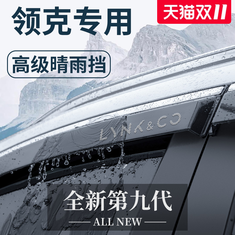 官方正品丨适配领克加厚晴雨挡