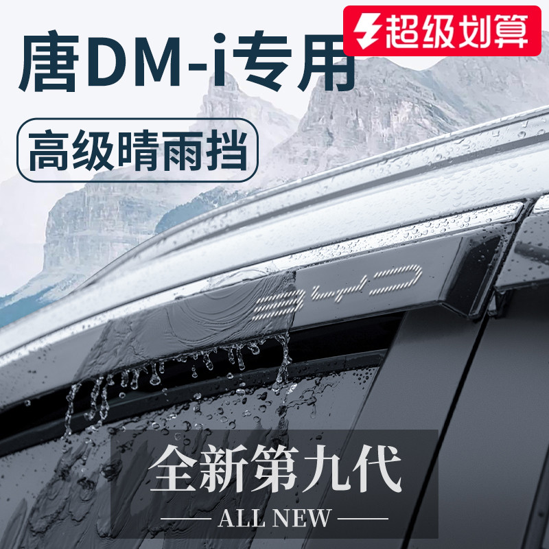 官方正品丨适用于唐DM-i晴雨挡