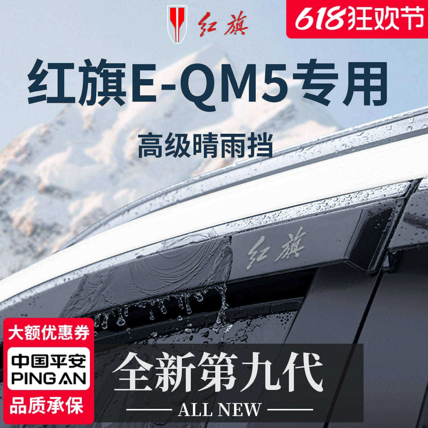 适用于2025款红旗EQM5用品大全汽车晴雨挡雨板车窗雨眉防雨遮雨条