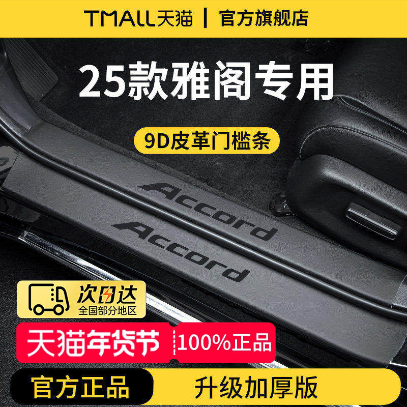 适配25款本田雅阁十一代11十代车内装饰用品脚踏板门槛条保护防踩,汽车用品/电子/清洗/改装,车身/车窗饰条/门槛条,淘宝优惠券,粉丝福利购,淘宝优惠卷