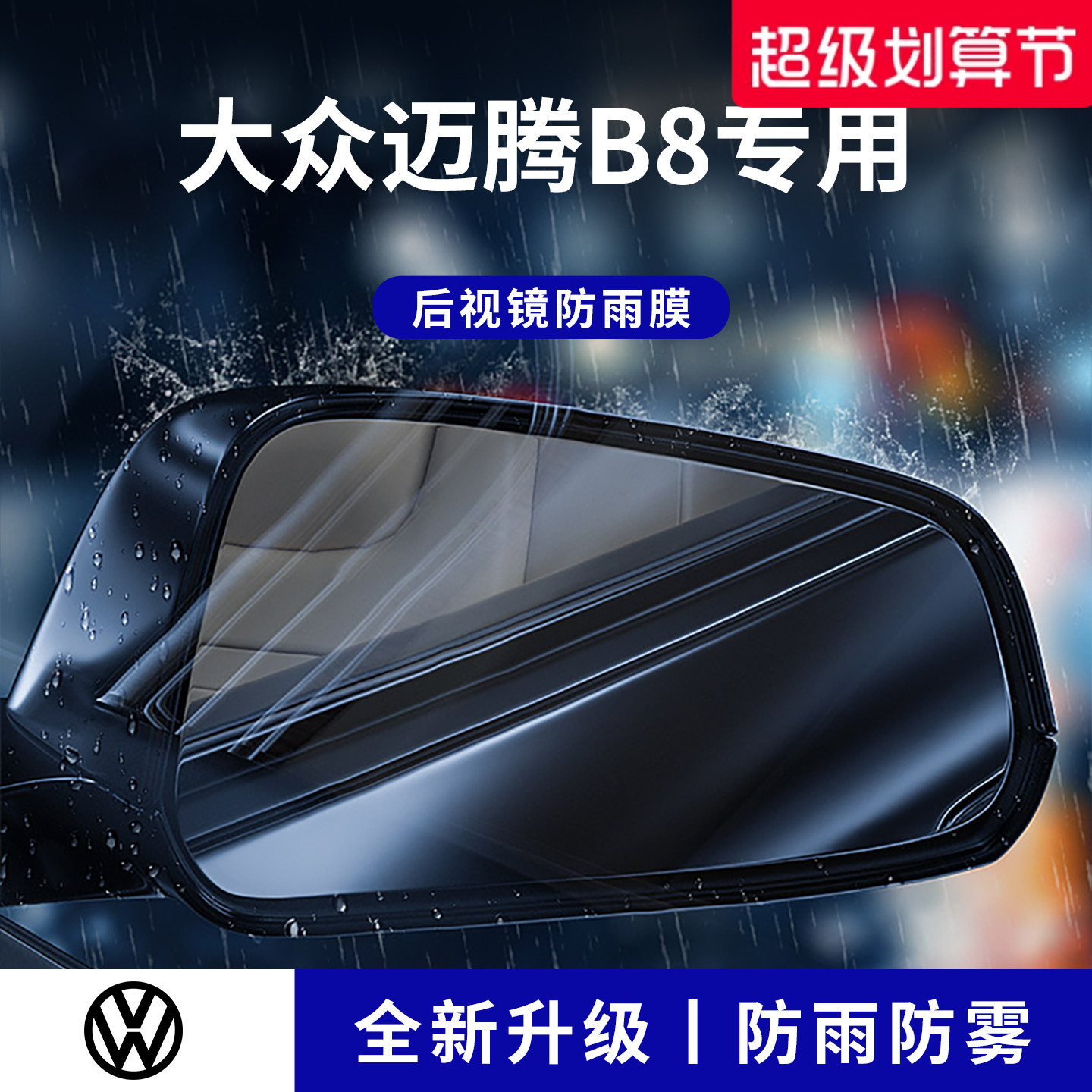 官方正品丨适配迈腾B8加厚防雨膜