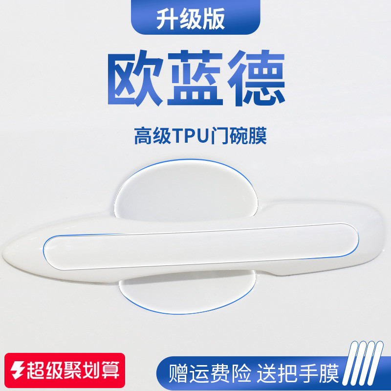 【官方正品】适用于欧蓝德门碗膜