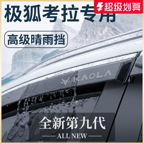 适用于 于23款极狐考拉专用汽车内用品改装饰配件晴雨遮雨板汽车