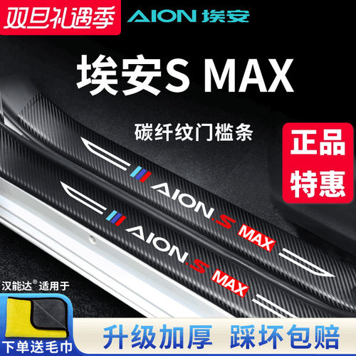 官方正品丨埃安SMAX加厚门槛条